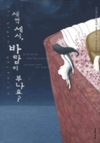 새벽 세시 바람이 부나요? (문학동네 세계문학)